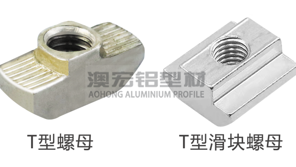 T型螺母和T型滑塊有什么區別？